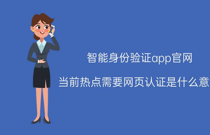 智能身份验证app官网 当前热点需要网页认证是什么意思？